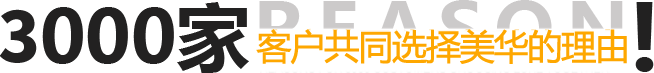 100家客户共同选择美华的理由!