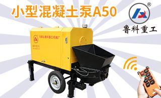 贵州小型混凝土泵价格是多少-以客户角度出发[美华环境]